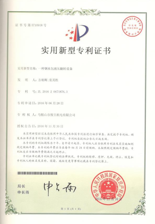 一種鋼水包液壓翻轉(zhuǎn)設(shè)備（實用新型）