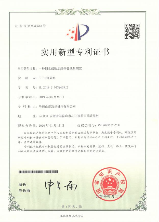 一種鋼水或鐵水罐傾翻鎖緊裝置（實用新型）