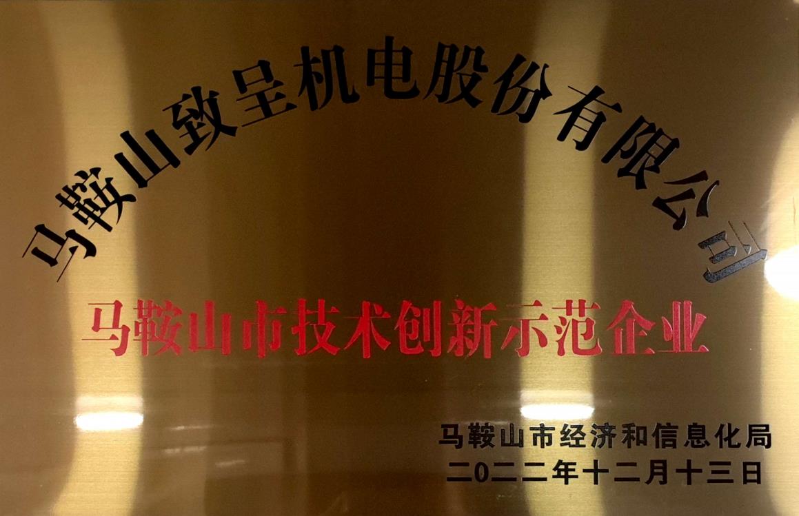 馬鞍山市技術(shù)創(chuàng)新示范企業(yè)