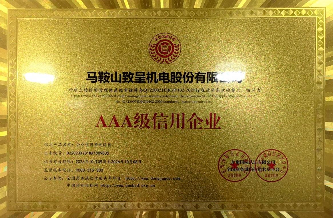 AAA級(jí)信用企業(yè)